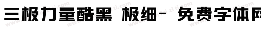 三极力量酷黑 极细字体转换